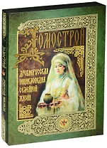 Домострой. Древнерусская энциклопедия семейной жизни (короб)