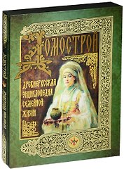 Домострой. Древнерусская энциклопедия семейной жизни (короб)