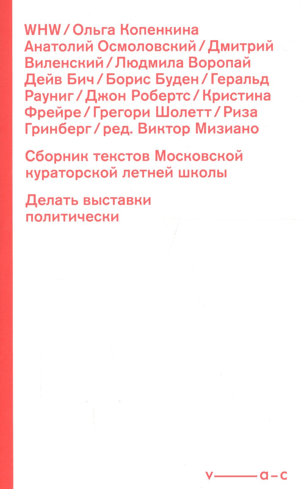 

Сборник текстов Московской кураторской летней школы. Делать выставки политически