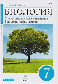 Биология. 7 класс. Бактерии, грибы, растения. Учебник