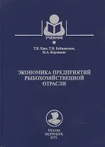 Экономика предприятий рыбохозяйственной отрасли: учебное пособие