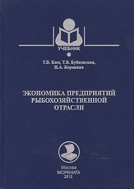 Экономика предприятий рыбохозяйственной отрасли: учебное пособие