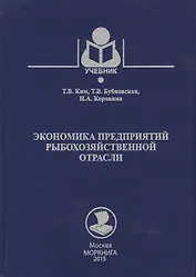 Экономика предприятий рыбохозяйственной отрасли: учебное пособие