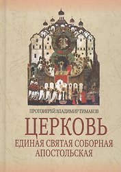 Церковь. Единая Святая Соборная Апостольская