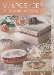 Микробисер в отделке изделий. Мастер-класс по бисеру