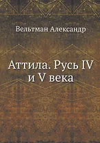 Аттила. Русь IV и V века