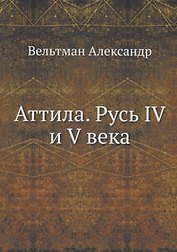 Аттила. Русь IV и V века