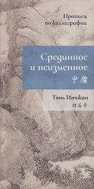 Срединное неизменное. Прописи по каллиграфии