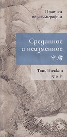 Срединное неизменное. Прописи по каллиграфии