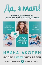 Да, я мать! Секреты активного материнства