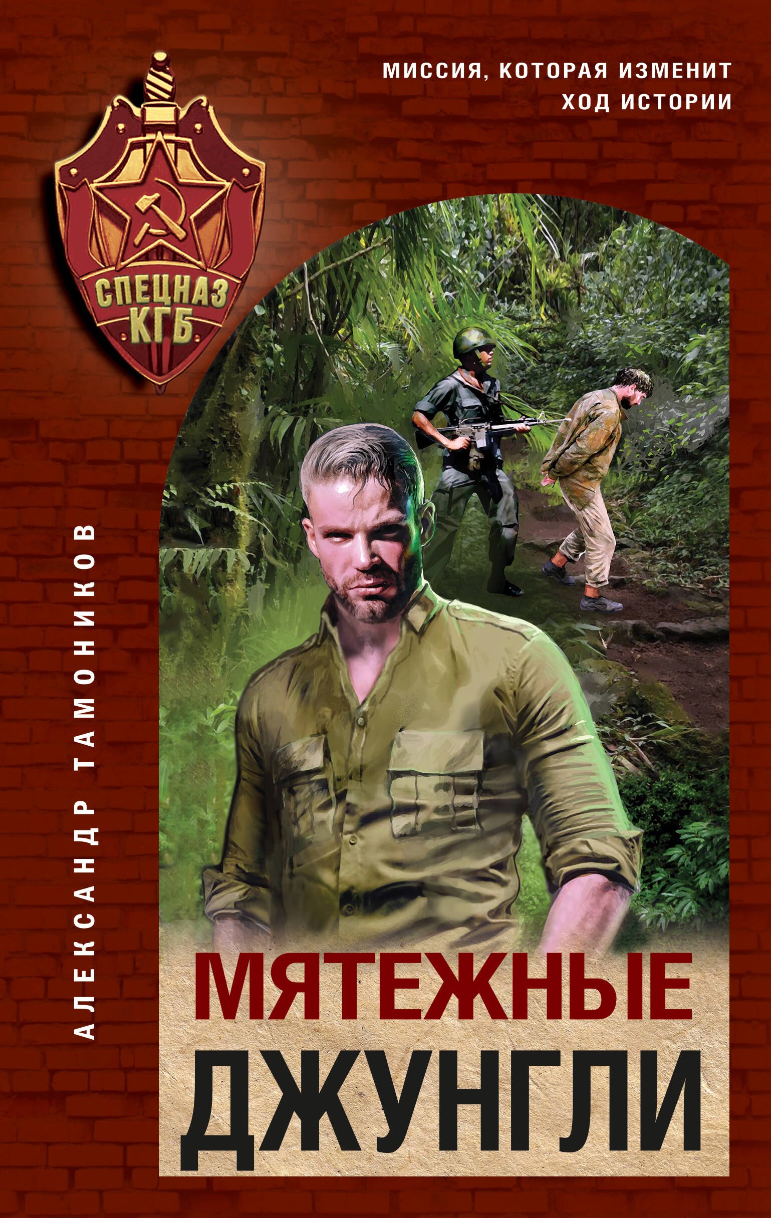 

Мятежные джунгли