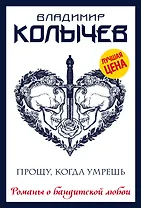 Прощу, когда умрешь