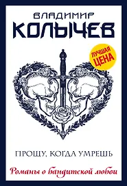 Прощу, когда умрешь