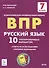Русский язык. 7 класс. ВПР. 10 тренировочных вариантов. Учебное пособие - 0