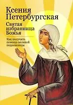 Ксения Петербургская: святая избранница Божья. Как получить помощь великой подвижницы