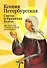 Ксения Петербургская: святая избранница Божья. Как получить помощь великой подвижницы - 0