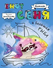 Блокнот. Енот Сеня и Большая рыба