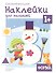 Развивающие наклейки для малышей. Форма - 0