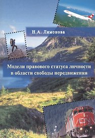 Модели правового статуса личности в области свободы передвижения