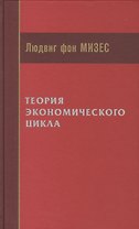 Теория экономического цикла
