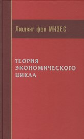 Теория экономического цикла