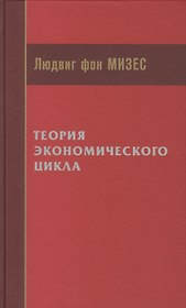 Теория экономического цикла