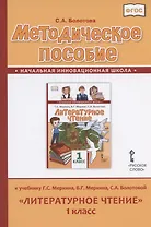 Методическое пособие к учебнику Г.С. Меркина, Б.Г. Меркина, С.А. Болотовой "Литературное чтение" для 1 класса общеобразовательных организаций