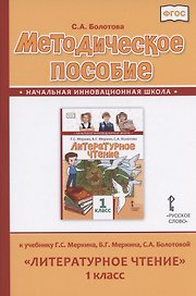 Методическое пособие к учебнику Г.С. Меркина, Б.Г. Меркина, С.А. Болотовой "Литературное чтение" для 1 класса общеобразовательных организаций