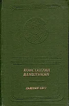 Далекий свет