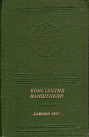 Далекий свет