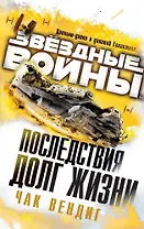 Звёздные Войны. Последствия. Долг жизни