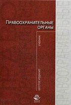 Правоохранительные органы: Учебник,изд. 6-е,перер.и доп.
