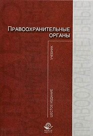Правоохранительные органы: Учебник,изд. 6-е,перер.и доп.