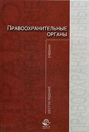 Правоохранительные органы: Учебник,изд. 6-е,перер.и доп.