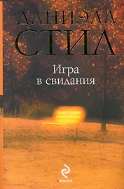 Игра в свидания