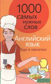 1000 самых нужных слов. Разговорник. Еда и напитки. Английский язык