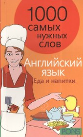 1000 самых нужных слов. Разговорник. Еда и напитки. Английский язык