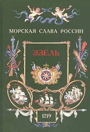 Эзель. 1719