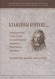 Блаженны кроткие...Священномученик Сергий Лебедев, последний духовник Московского Новодевичьего мона