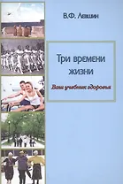 Три времени жизни. Ваш учебник здоровья