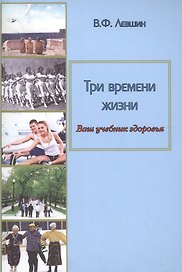 Три времени жизни. Ваш учебник здоровья