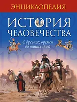 История человечества. С древних времен до наших дней