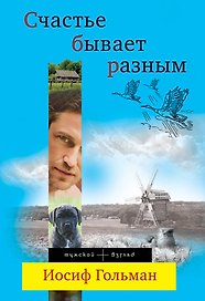 Гольман.Счастье бывает разным