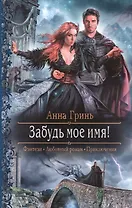 Забудь мое имя!: роман
