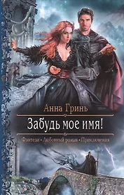 Забудь мое имя!: роман