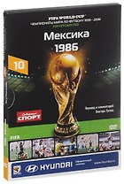 Книга-DVD Мексика 1986 Т.10 (ЧМпоФутболу1930-2006) (коробка)