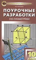Поурочные разработки по геометрии. 10 класс. К УМК Л.С. Атанасяна и др.