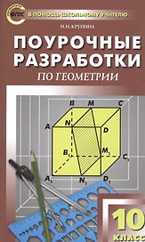 Поурочные разработки по геометрии. 10 класс. К УМК Л.С. Атанасяна и др.