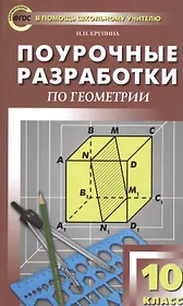 Поурочные разработки по геометрии. 10 класс. К УМК Л.С. Атанасяна и др.