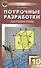 Поурочные разработки по геометрии. 10 класс. К УМК Л.С. Атанасяна и др. - 0